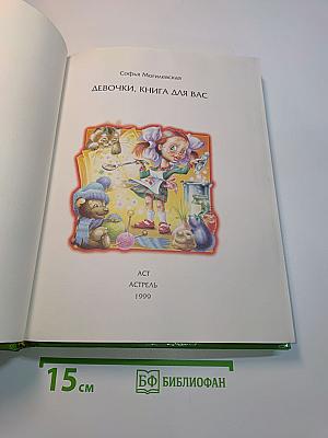 Девчонки, книга для вас