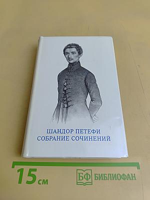 Собрание сочинений. В трех томах. Том 1. Стихотворения 1842-1847