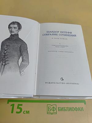 Собрание сочинений. В трех томах. Том 1. Стихотворения 1842-1847