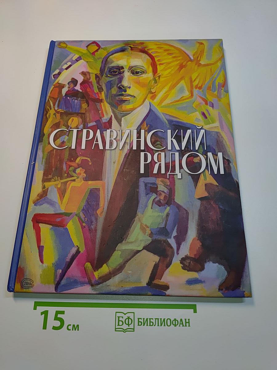 Стравинский рядом