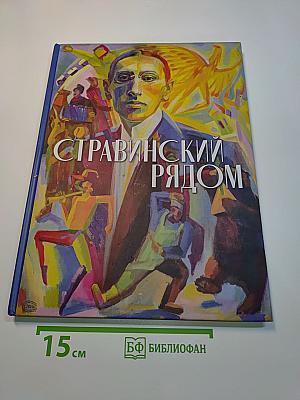 Стравинский рядом