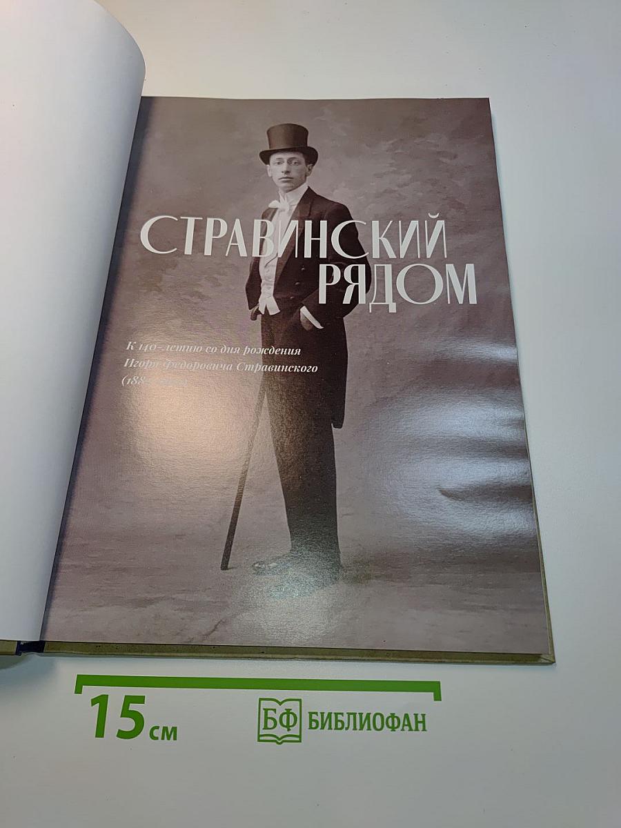 Стравинский рядом