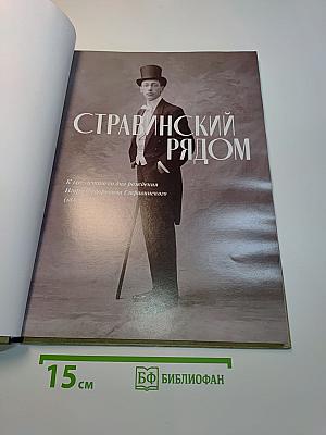 Стравинский рядом
