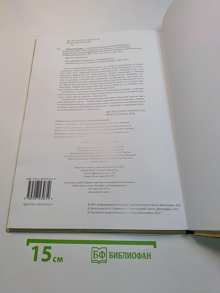 Стравинский рядом