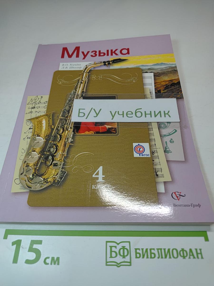 Музыка. 4 класс