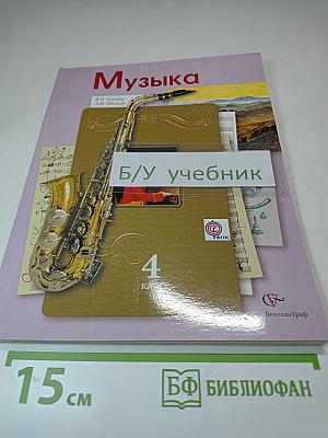 Музыка. 4 класс
