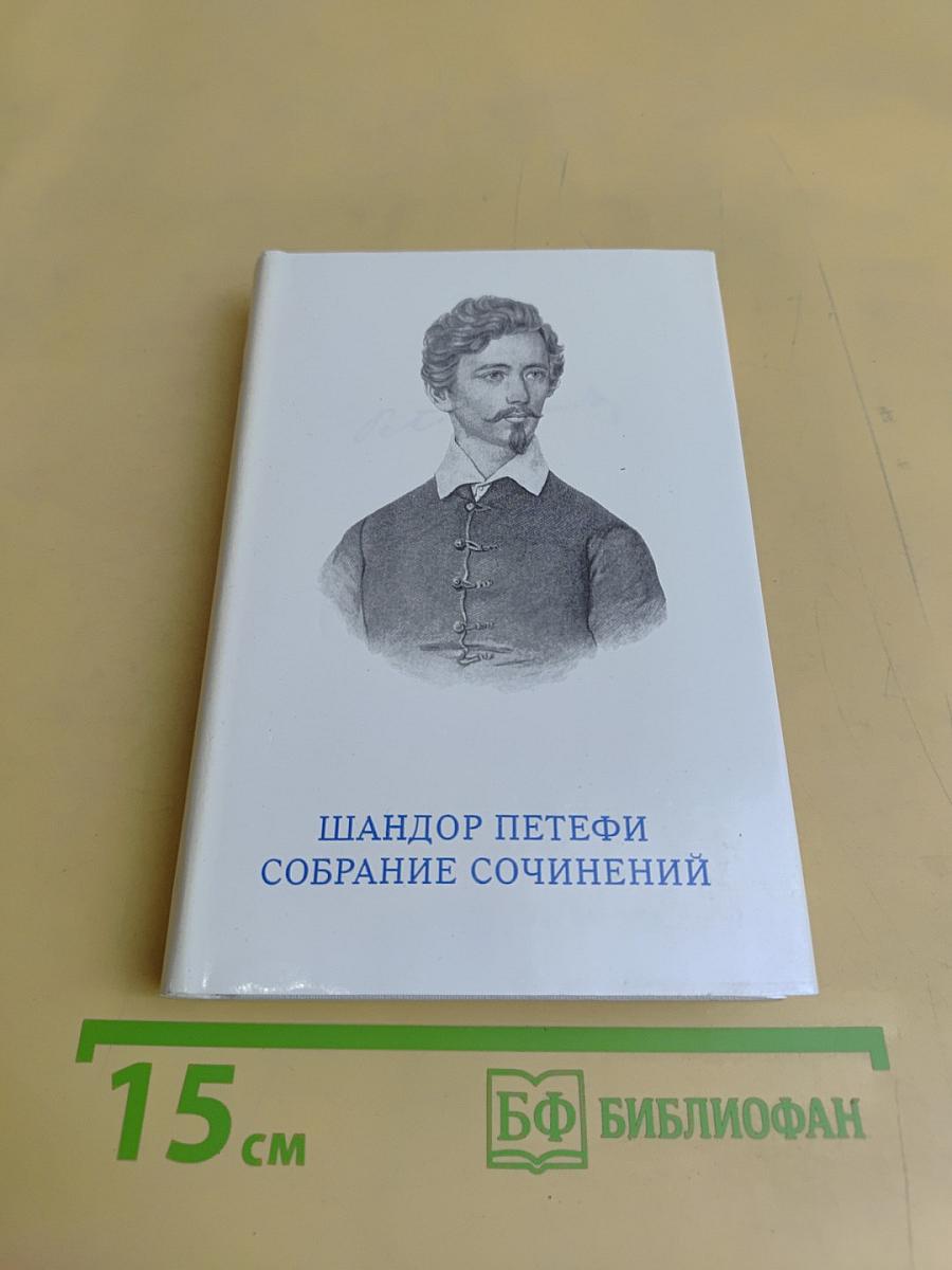 Собрание сочинений. В трех томах. Том 2. Стихотворения 1848-1849. Поэмы