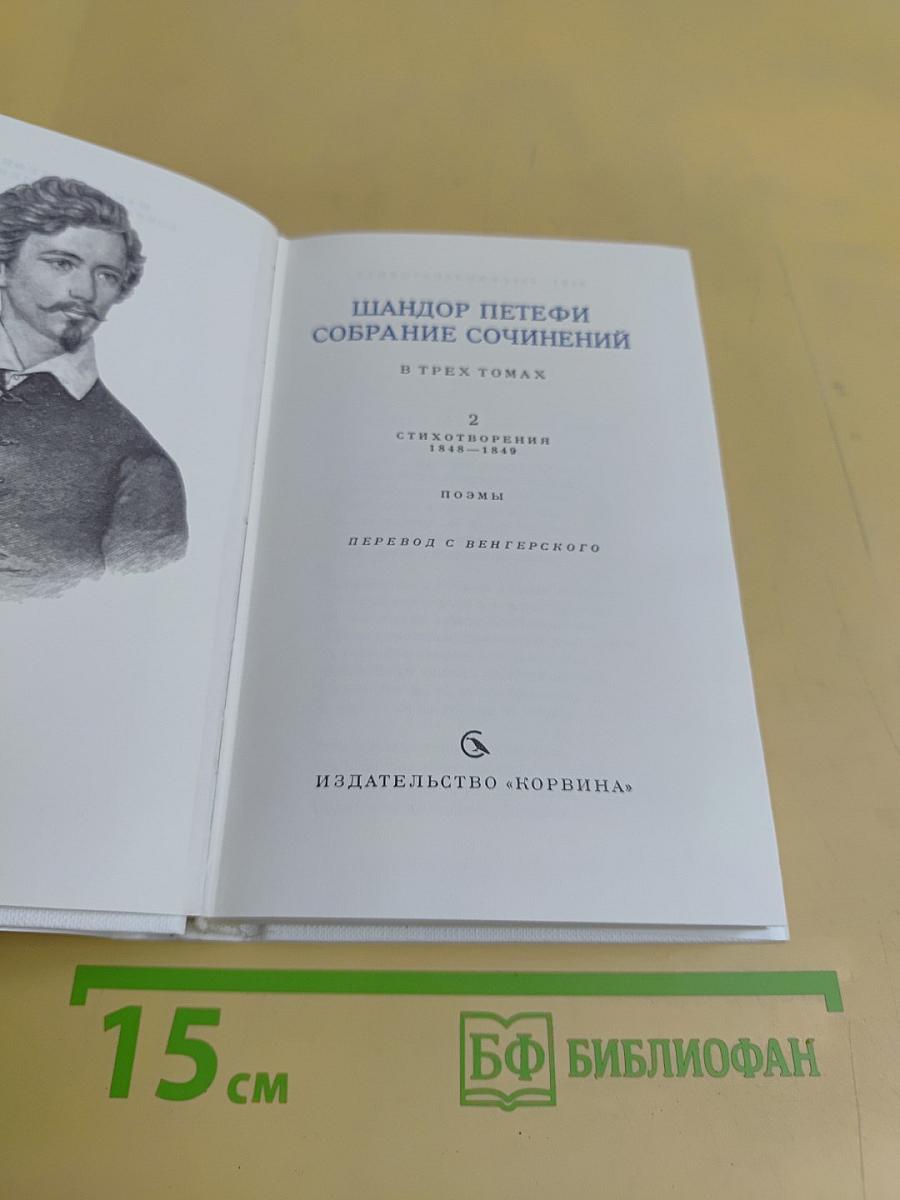 Собрание сочинений. В трех томах. Том 2. Стихотворения 1848-1849. Поэмы