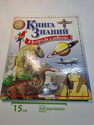 Книга знаний в вопросах и ответах