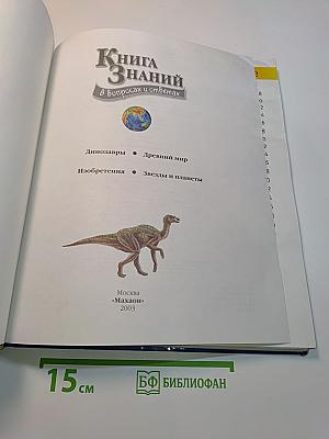Книга знаний в вопросах и ответах