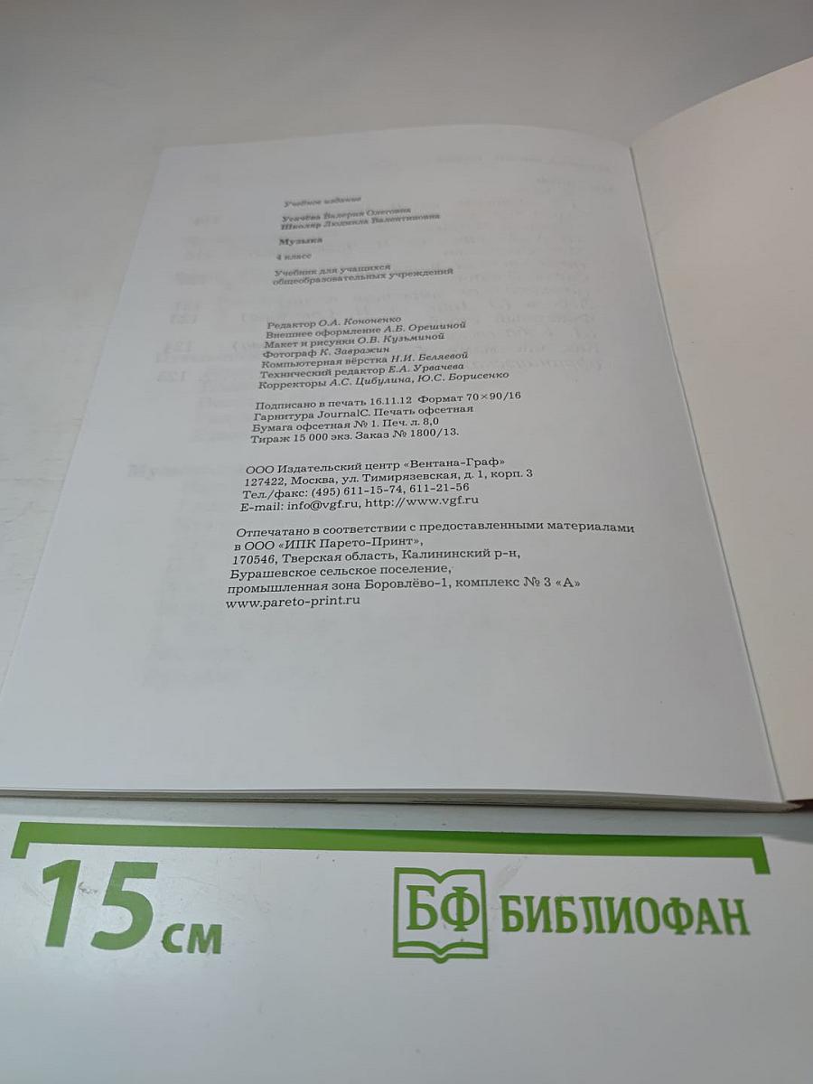 Музыка. 4 класс