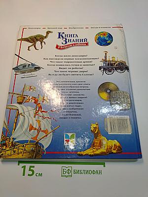 Книга знаний в вопросах и ответах