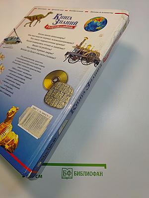 Книга знаний в вопросах и ответах