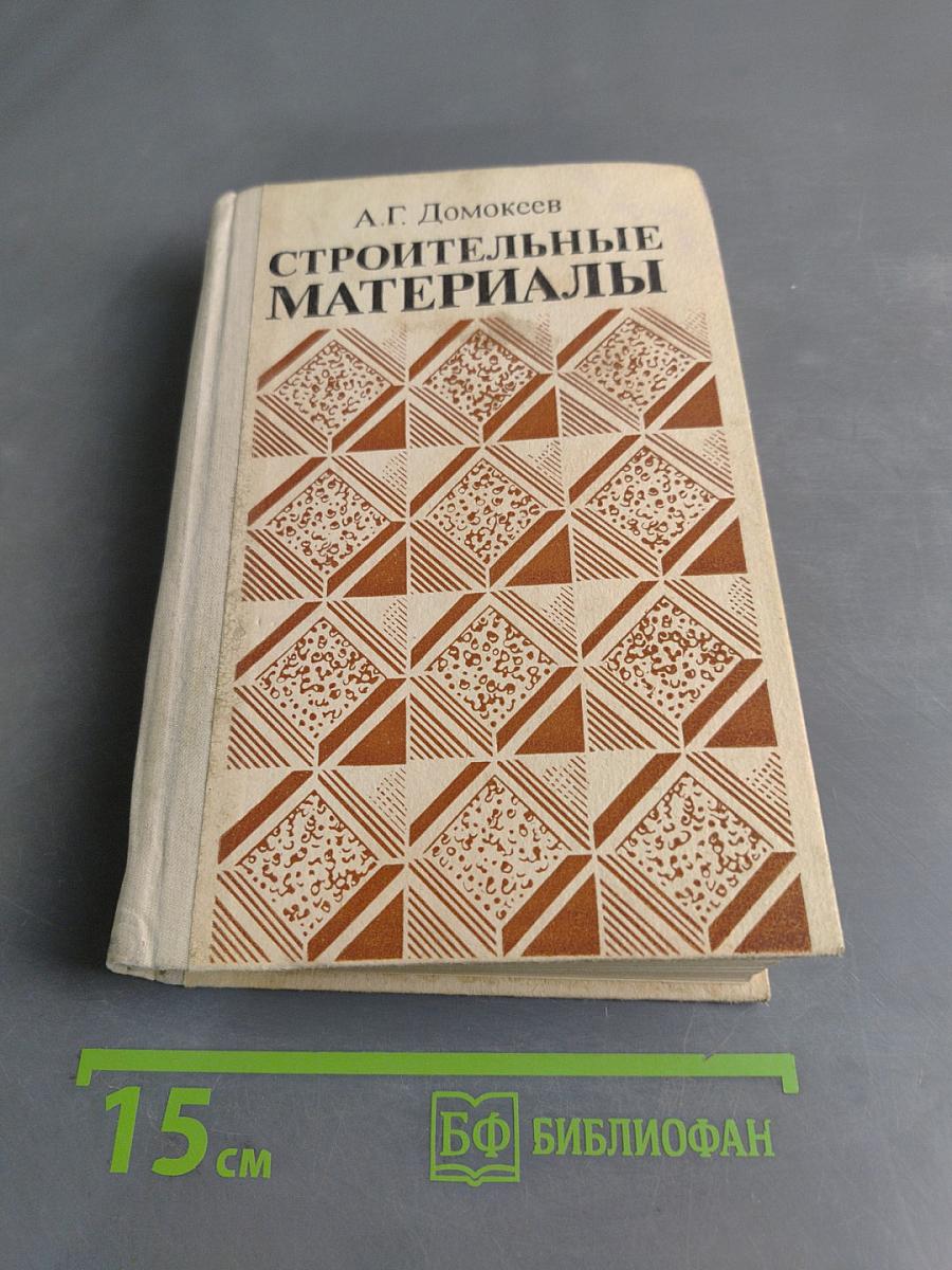 Строительные материалы