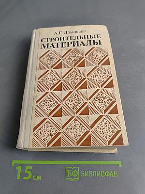 Строительные материалы