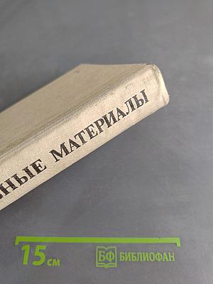 Строительные материалы