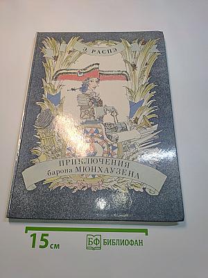 Приключения барона Мюнхгаузена