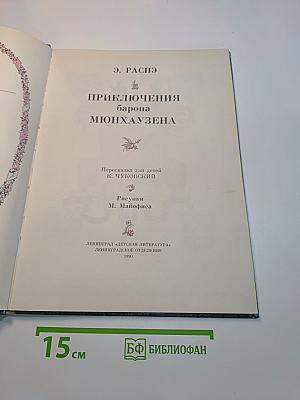 Приключения барона Мюнхгаузена