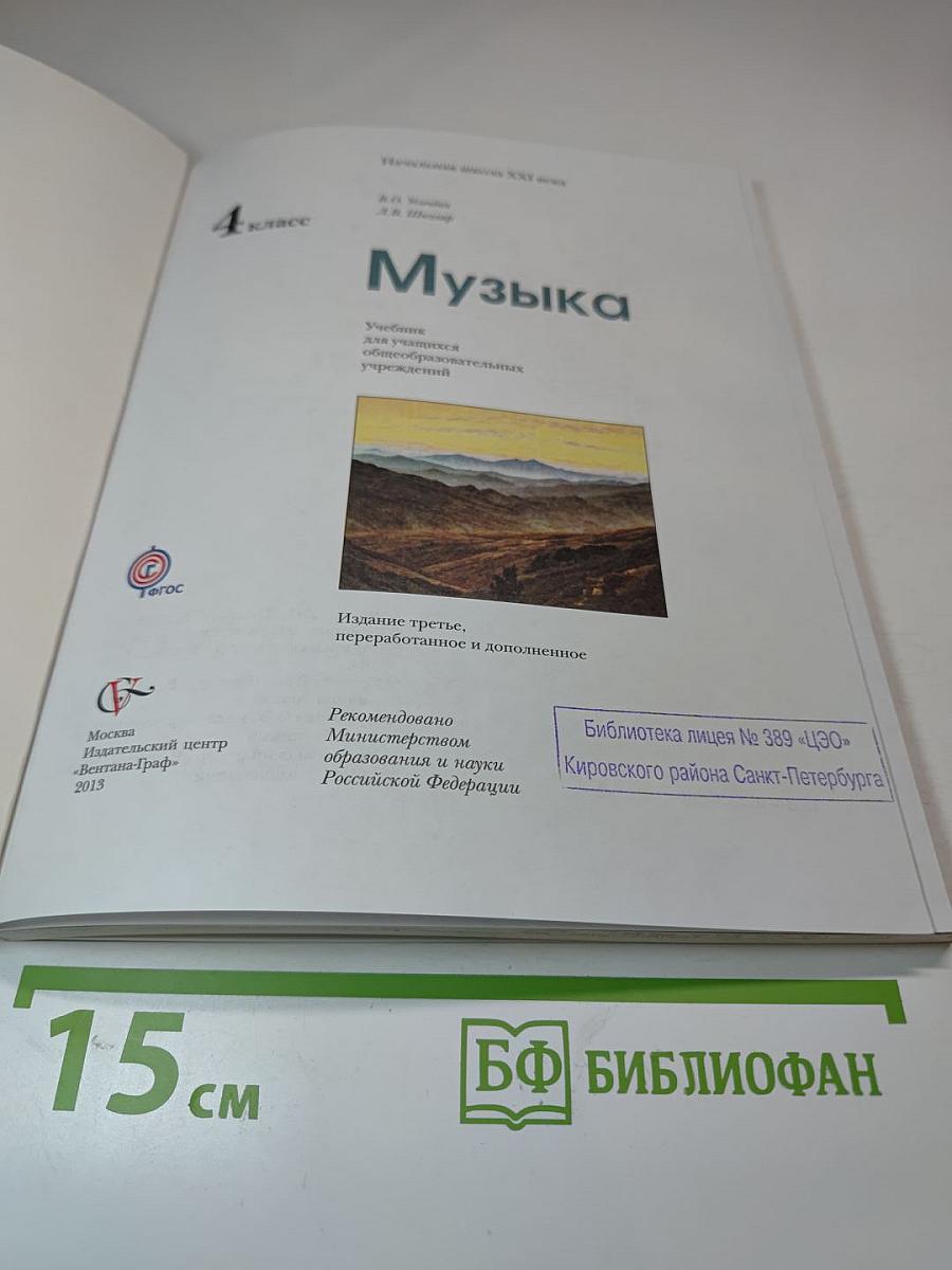 Музыка. 4 класс