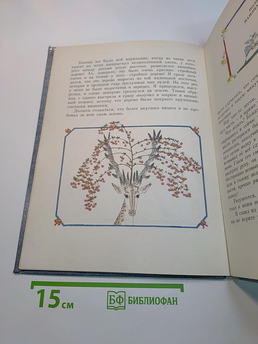 Приключения барона Мюнхгаузена