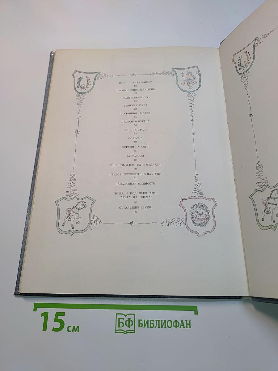 Приключения барона Мюнхгаузена