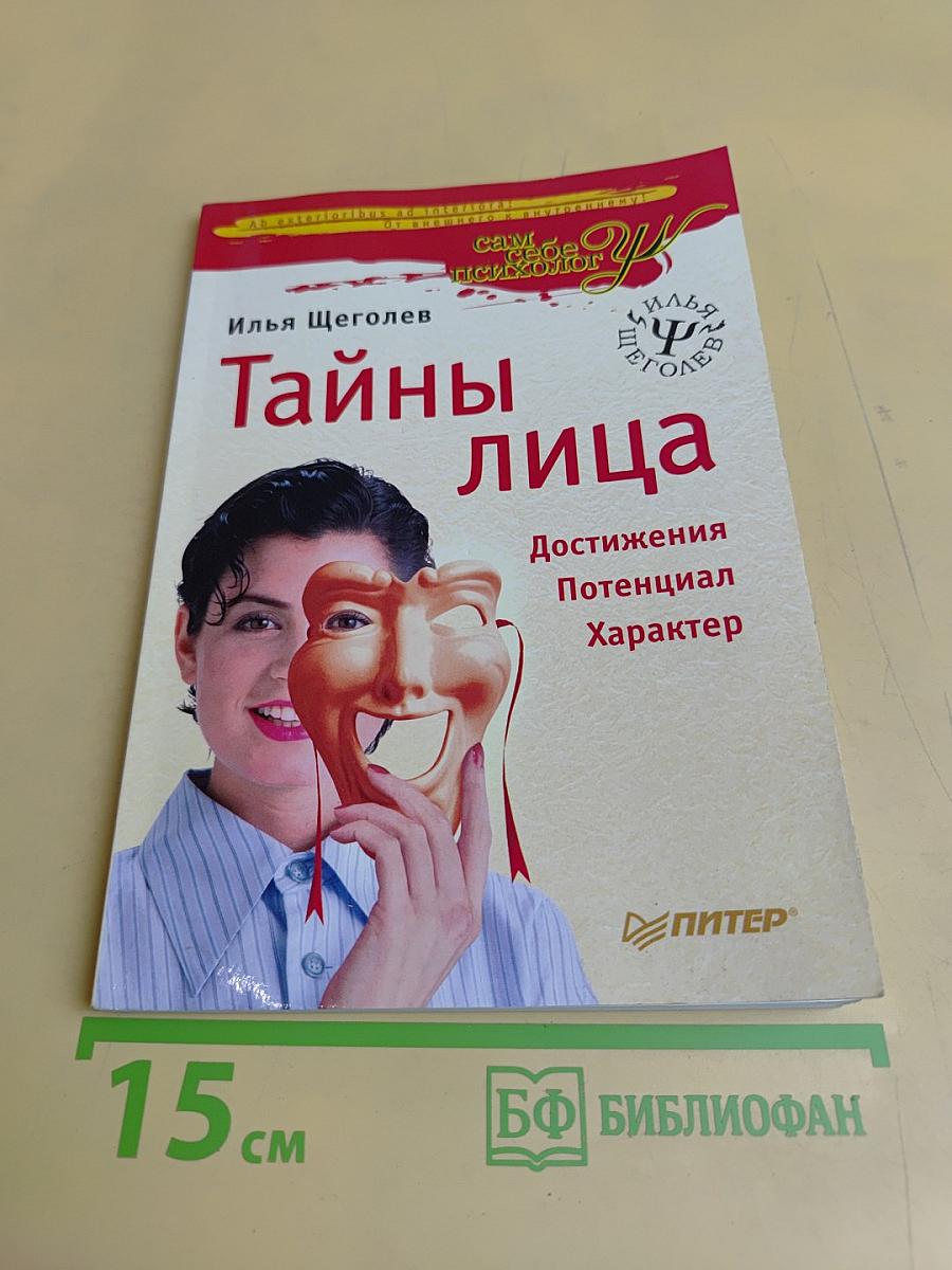 Тайны лица