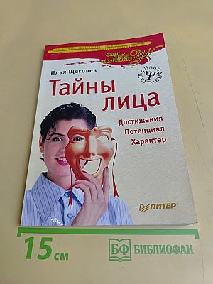 Тайны лица