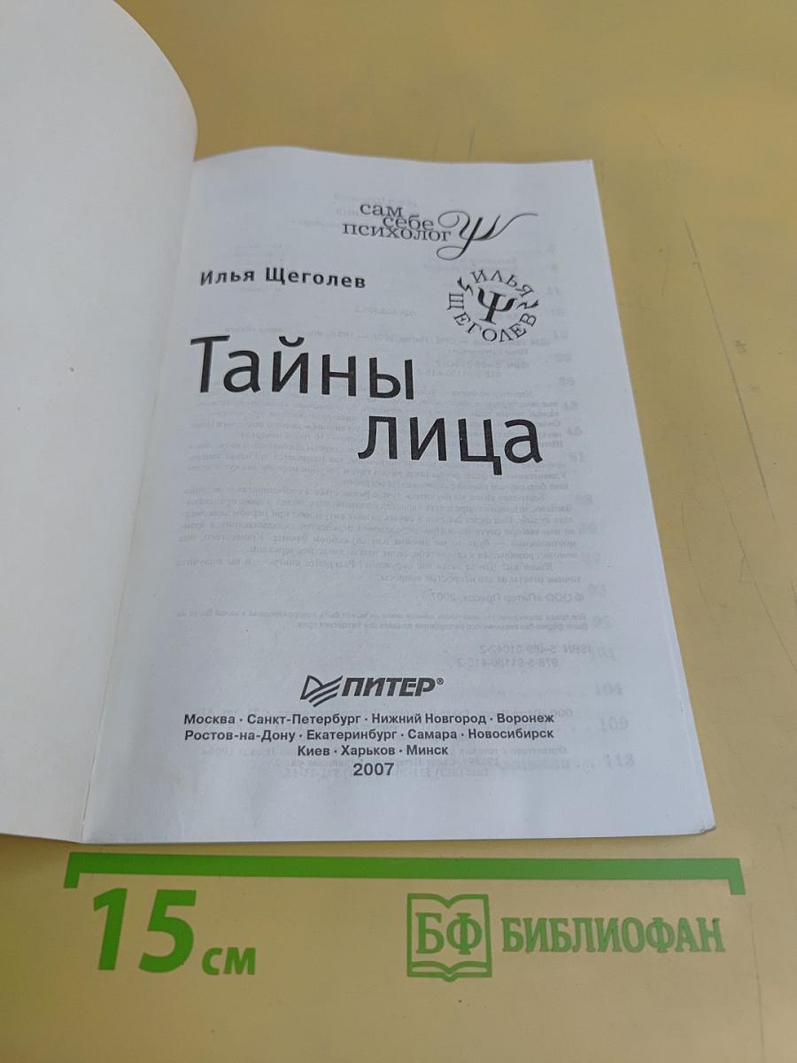 Тайны лица