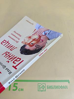 Тайны лица