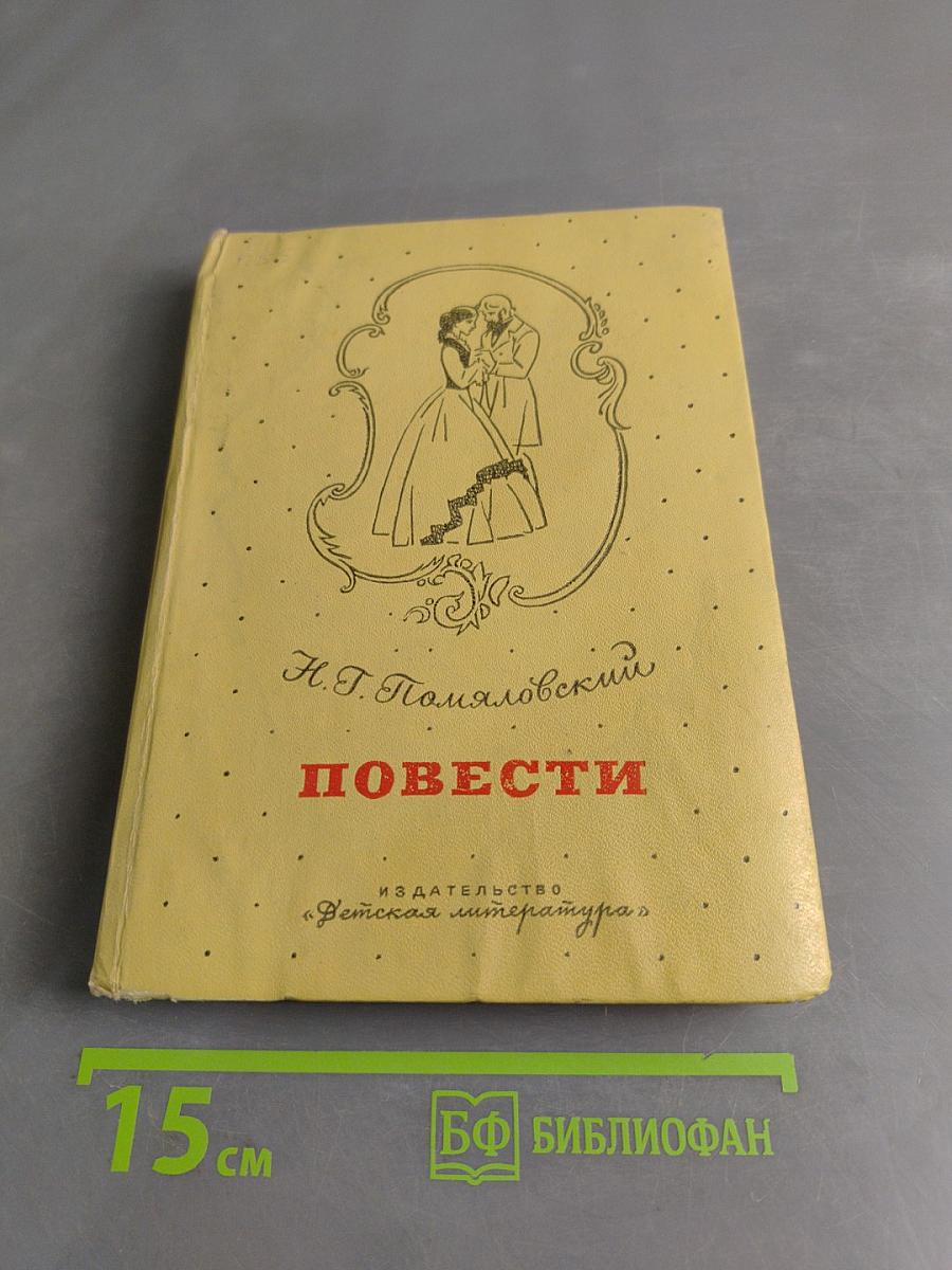 Повести