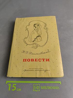 Повести
