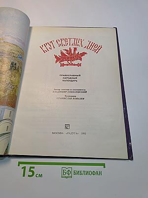 Круг светлых дней: Православный народный календарь