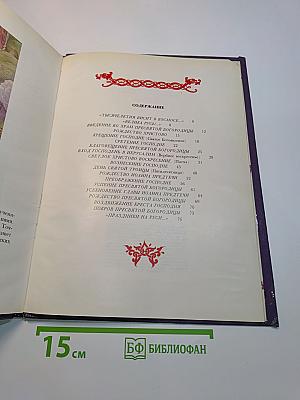 Круг светлых дней: Православный народный календарь