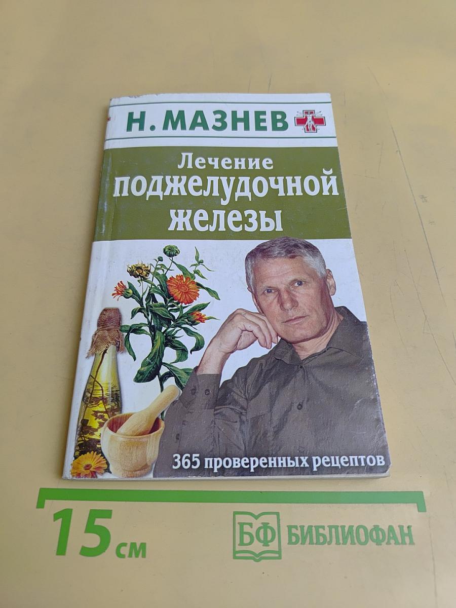Лечение поджелудочной железы