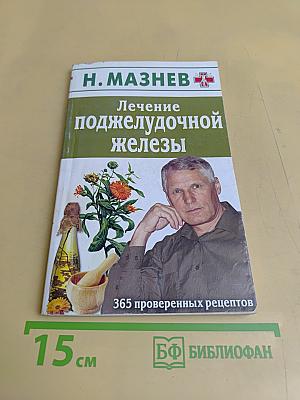 Лечение поджелудочной железы