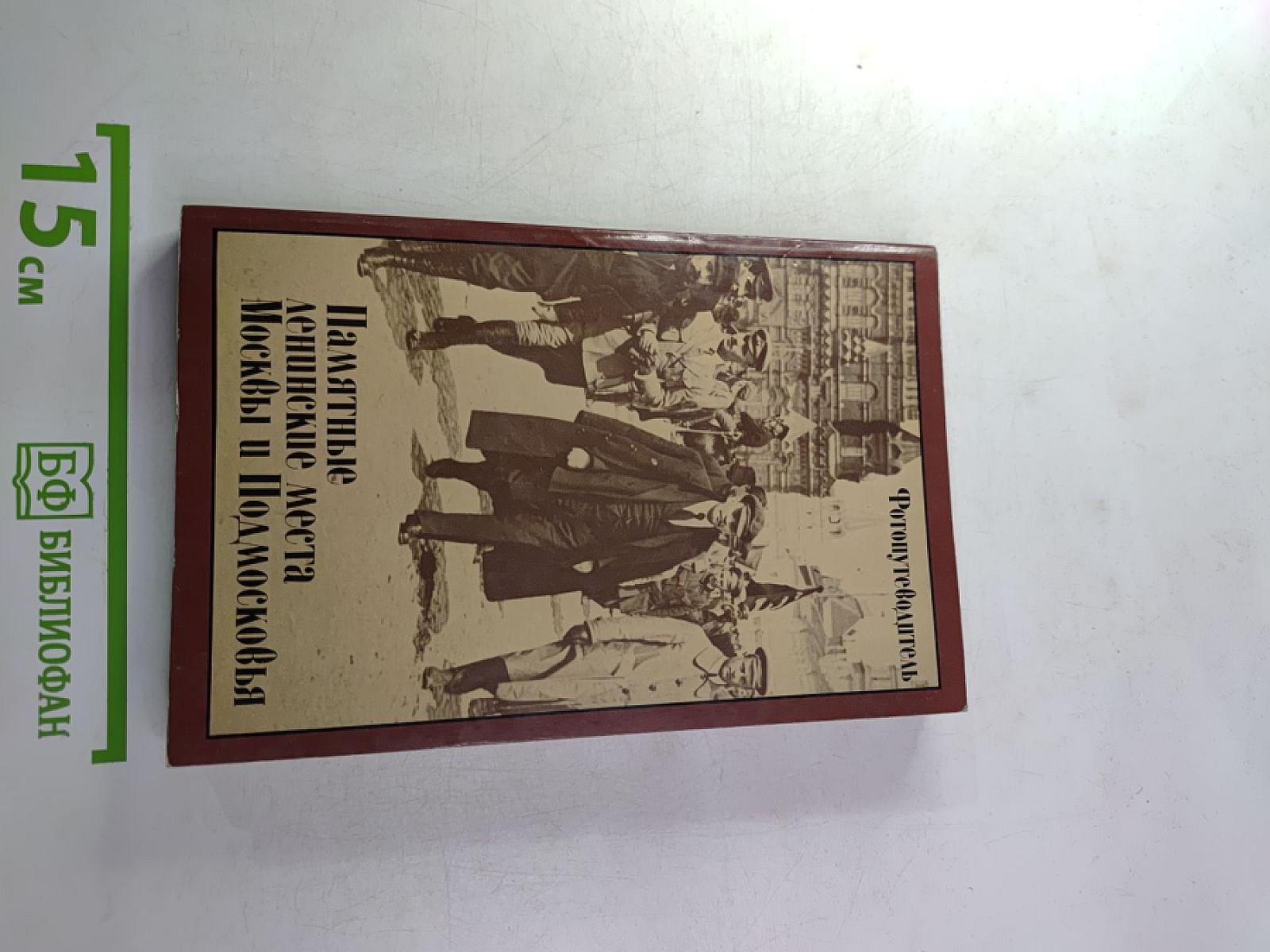 Памятные ленинские места Москвы и Подмосковья. Фотопутеводитель