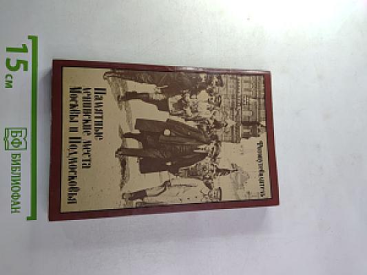 Памятные ленинские места Москвы и Подмосковья. Фотопутеводитель