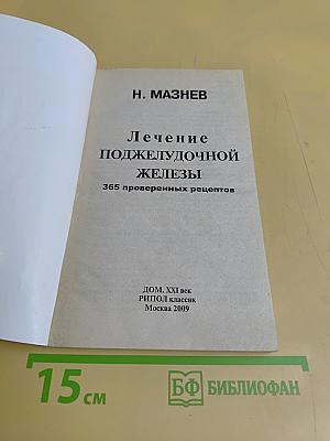 Лечение поджелудочной железы