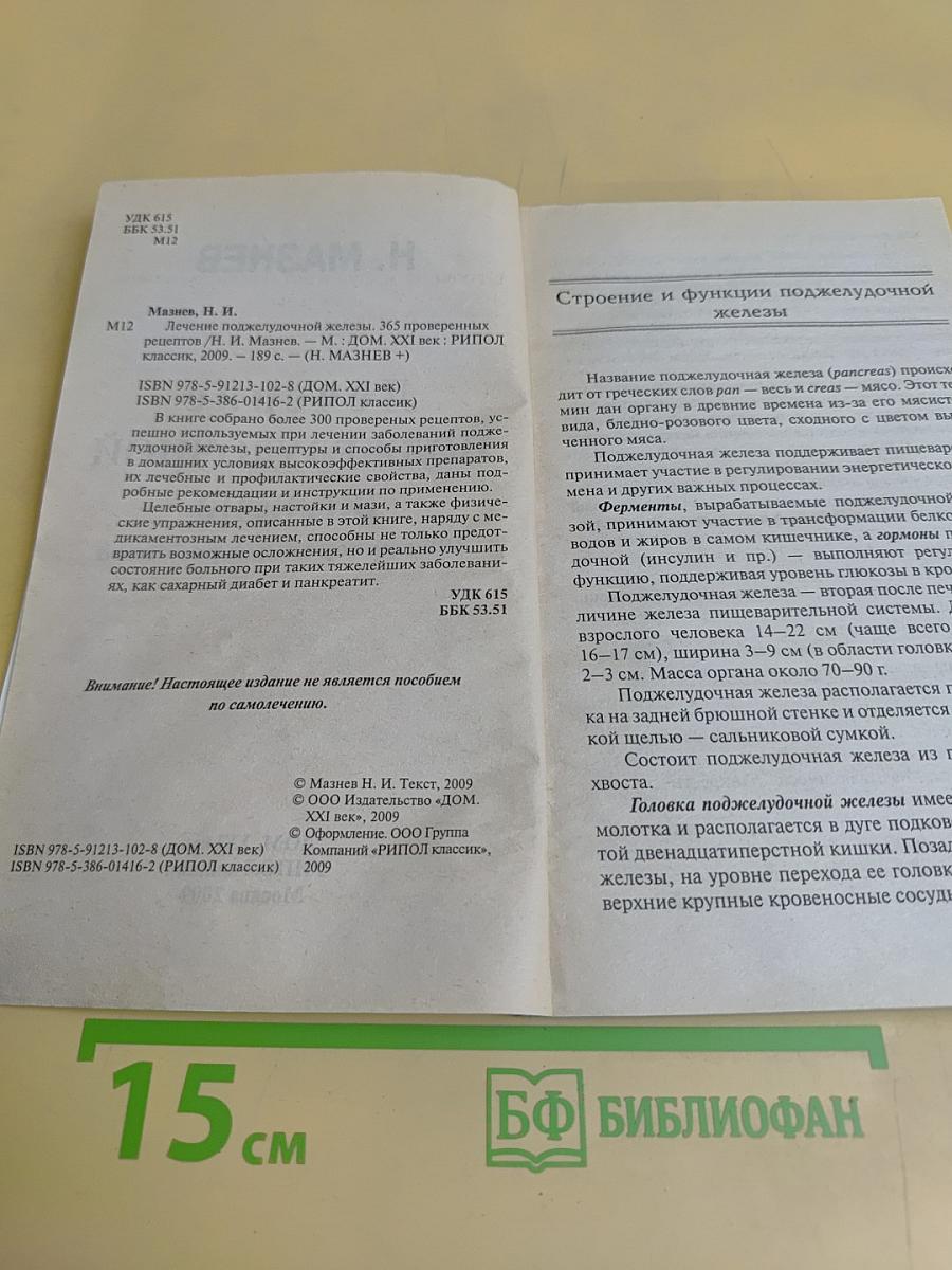 Лечение поджелудочной железы