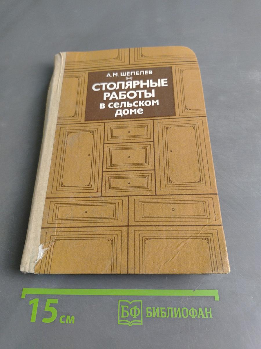 Столярные работы в сельском доме