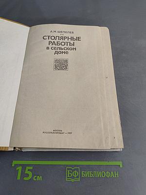 Столярные работы в сельском доме