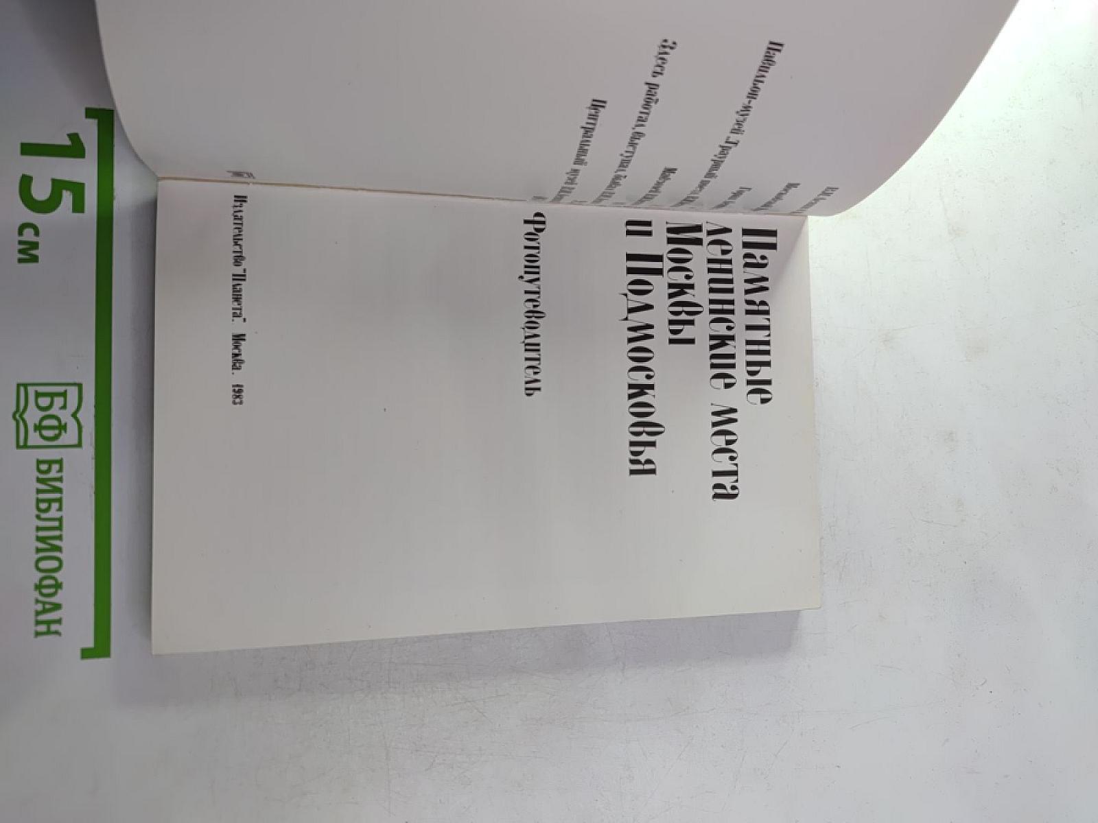 Памятные ленинские места Москвы и Подмосковья. Фотопутеводитель