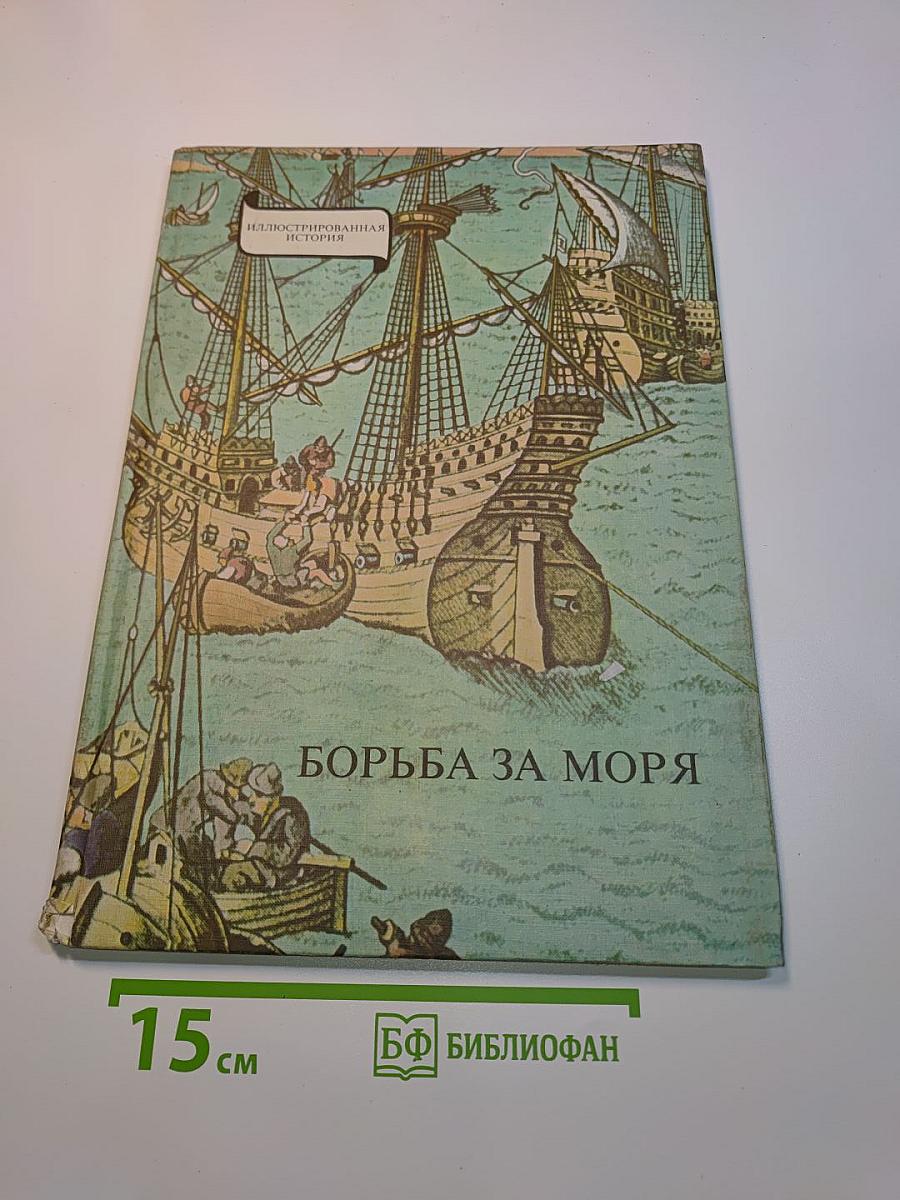 Борьба за моря
