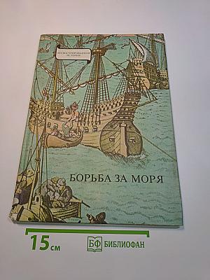 Борьба за моря