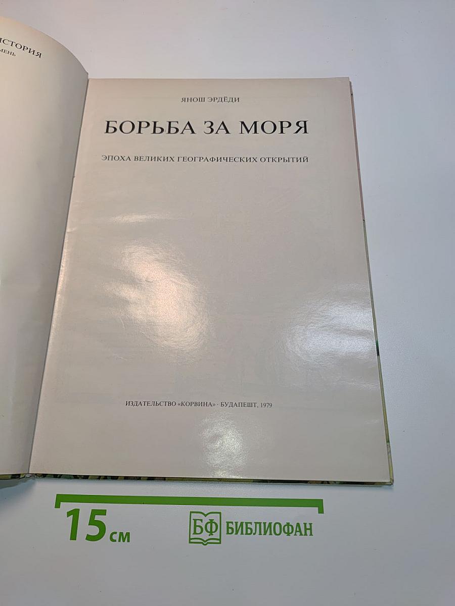 Борьба за моря