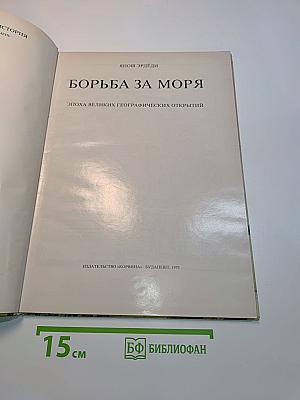 Борьба за моря