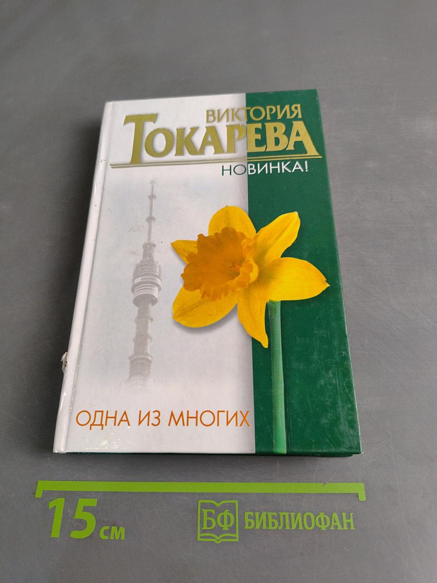 Одна из многих