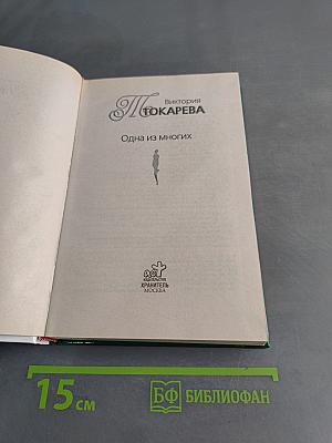 Одна из многих