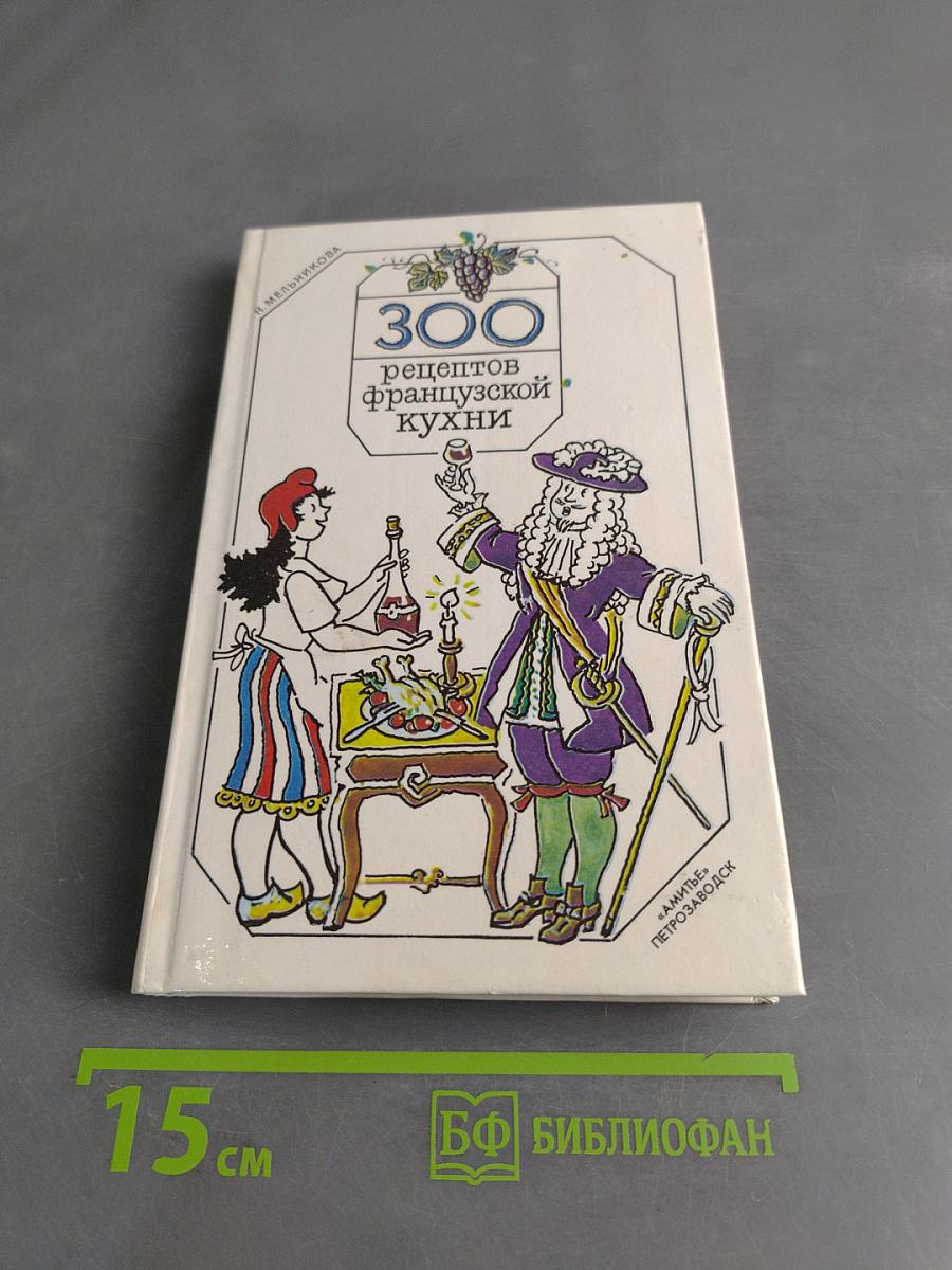 300 рецептов французской кухни
