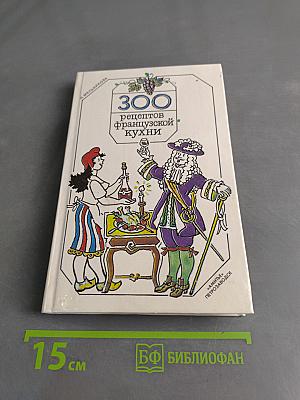 300 рецептов французской кухни